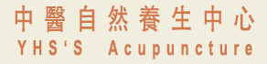中醫自然養生中心 Yeh's Acupuncture